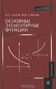 Основные элементарные функции.(Учебное пособие для вузов.Изд-во 'Высшая школа'), К. Б. Сабитов, Ю. К. Сабитова 