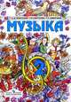 Критская. Музыка. Учебник 2 кл. (1-4). (2010), Елена Критская, Галина Сергеева, Татьяна Шмагина 