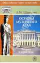 Основы музейного дела. Теория и практика, Шляхтина Людмила Михайловна 