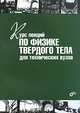 Курс лекций по физике твердого тела для технических вузов, В. Е. Чабанов 