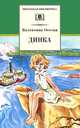 Динка (повесть)