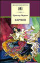 Кармен: Новеллы, Мериме Проспер 