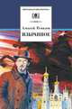 Избранное - ('Школьная библиотека') /Ремизов А.М., Алексей Михайлович Ремизов 