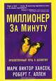 Миллионер за минуту. Прямой путь к богатству, Аллен Роберт Г., Хансен Марк Виктор 
