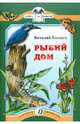 Рыбий дом, Бианки Виталий Валентинович 