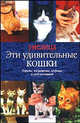 Эти удивительные кошки - (Умелица), - 