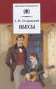 А. Н. Островский. Пьесы, Островский Александр Николаевич 