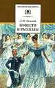 Повести и рассказы - ('Школьная библиотека'), Толстой Лев Николаевич 