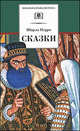 Сказки: Пер. с фр. / Ш. Перро; Пересказ Т.Г. Габбе, М.А. Булатов; Вступ. ст. А. Шаров; Художник В.Г. Бритвин. - ил. - (Школьная библиотека)., Перро Шарль 