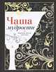 Чаша мудрости. Сборник афоризмов, изречений, цитат, 