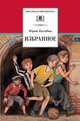 Избранное: Рассказы - ('Школьная библиотека'), Нагибин Юрий Маркович 