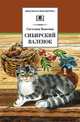 Сибирский валенок, Светлана Васильевна Вьюгина 