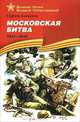 Московская битва (1941-1942). Подарочное издание, Сергей Петрович Алексеев 