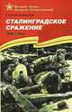 Сталинградское сражение (1942–1943) (Великие битвы Великой Отечественной), Сергей Петрович Алексеев 
