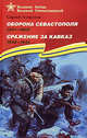 Оборона Севастополя (1941-1943). Сражение за Кавказ (1942–1944) (Великие битвы Великой Отечественной), Сергей Петрович Алексеев 