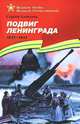 Подвиг Ленинграда (1941-1944). Подарочное издание, Сергей Петрович Алексеев 