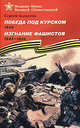Победа под Курском. 1943. Изгнание фашистов. 1943 - 1944.: Рассказы для детей С.П. Алексеев; Художник А. Лурье. - (Великие битвы Великой Отечественной)., Сергей Петрович Алексеев 