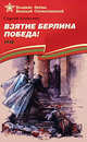 Взятие Берлина. Победа! 1945, Алексеев Сергей Петрович 