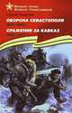 Оборона Севастополя. 1941-1943. Сражение за Кавказ. 1942-1944, Сергей Алексеев 