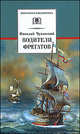 Водители фрегатов: О великих мореплавателях XVIII - начала XIX века / Н.К. Чуковский; Вступ. ст. В.А. Каверин; Послесл. Н.С. Иванова; Художник С. Гонков. - ил. - (Школьная библиоте, Чуковский Николай Корнеевич 