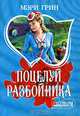 Поцелуй разбойника - (Мини-Шарм), Мэри Грин 