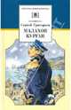 Малахов курган, Григорьев Сергей Тимофеевич 
