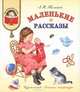 Л. Н. Толстой. Маленькие рассказы, Лев Николаевич Толстой 