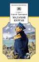 Малахов курган: Повесть / С.Т. Григорьев; Вступ. ст. Л.Э. Разгон; Примеч. Н.С. Иванова; Художник А.З. Иткин. - ил. - (Школьная библиотека)., Григорьев Сергей Тимофеевич 