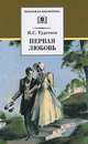 Первая любовь, Тургенев Иван Сергеевич 
