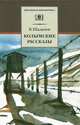 Колымские рассказы, Варлам Шаламов 