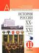 История России. XX - начало XXI века. 11 класс. Профильный и базовый уровни. Учебник, Александр Анатольевич Данилов, Александр Чубарьян, Иосиф Пивовар 