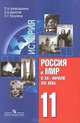 История. Россия и мир в XX - начале XXI века. 11 кл. Учебник для общеобразоват.учреждений: Базовый уровень. 6-е изд, Л. И. Алексашкина, А. А. Данилов, Л. Г. Косулина 