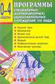 Аксенова, Перова, Комарова: Программы специальных (коррекционных) образовательных учреждений VIII вида. 0-4 классы, Комарова Софья Вадимовна, Якубовская Эвелина Вячеславовна, Бугаева Т. И.&nbsp; все, Старикова И. Г., Матвеева Н. Б., Буравлева И. А., Рау М. Ю., Дмитриев А. А., Аксенова Алевтина Константиновна, Щербакова Анна Михайловна, Перова Маргарита Николаевна& 