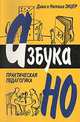 Азбука НО. Практическая педагогика, Наталья Зицер 