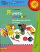 Я учусь рисовать. Для детей 3-4 лет. Пособие с методическими рекомендациями, Доронова Татьяна Николаевна 