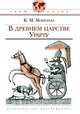 В древнем царстве Урарту. - (Твой кругозор), Моисеева Клара Моисеевна 