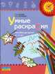 Успех. Умные раскраски: пособие для детей 4-5 лет, Гризик Татьяна Ивановна, Ерофеева Тамара Ивановна 