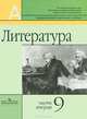 Маранцман, Колкова: Литература. 9 класс. Учебник для общеобразовательных учреждений. В 2-х частях. Часть 2, Маранцман Владимир Георгиевич, Колкова Наталия Антоновна 