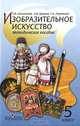 Изобразительное искусство. Методическое пособие. 5 класс, Т. Я. Шпикалова, Л. В. Ершова, Г. А. Поровская 