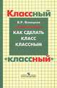 Ясницкая. Как сделать класс классным. Пособие для учителя., Ясницкая Вероника Романовна 