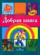 Добрая книга: для чтения и обсуждения с детьми старшего дошкольного возраста., Т. З. Адамьянц 