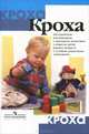 Кроха. Методические рекомендации к программе воспитания и развития детей раннего возраста в условиях дошкольных учреждений, Григорьева Галина Григорьевна, Зворыгина Екатерина Васильевна, Кочетова Наталия Петровна, Сергеева Дина Васильевна, Груба Галина Васильевна 