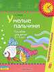 Умелые пальчики. Пособие для детей 5-7 лет, Гризик Татьяна Ивановна 