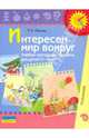 Интересен мир вокруг. Для детей 3-4 лет. Учебно-наглядное пособие., Гризик Татьяна Ивановна 