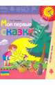 Мои первые сказки. Пособие по развитию связной речи детей 6-7 лет, Гризик Татьяна Ивановна 