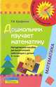 Дошкольник изучает математику. Методическое пособие для воспитателей, работающих с детьми 3-4 лет, Ерофеева Тамара Ивановна 