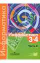 Информатика. 3-4 классы. Учебник для общеобразовательных учреждений. Часть 2, Семенов Алексей Львович, Рудченко Татьяна Александровна 