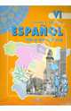Espanol VI. Libro de Lectura / Испанский язык. 6 класс. Книга для чтения, Анурова Ирина Владимировна, Соловцова Элла Ивановна 