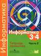 Информатика 3-4 кл. В 3 ч. Ч. 2. Тетрадь-проектов. Семенов А.Л., Рудченко Т.А., Семенов Алексей Львович, Рудченко Татьяна Александровна 