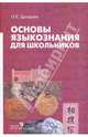 Основы языкознания для школьников. 6-9 класс. Пособие для учащихся. Факультативный курс., Дроздова Ольга Евгеньевна 